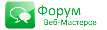 Форум Веб-Мастеров